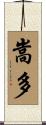 嵩多 Scroll