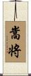 嵩将 Scroll