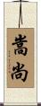 嵩尚 Scroll