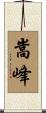嵩峰 Scroll