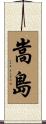 嵩島 Scroll