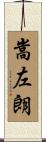 嵩左朗 Scroll