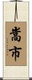 嵩市 Scroll
