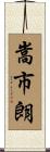 嵩市朗 Scroll