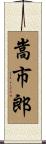 嵩市郎 Scroll