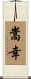 嵩幸 Scroll