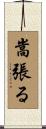 嵩張る Scroll