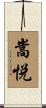 嵩悦 Scroll