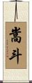 嵩斗 Scroll