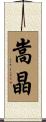 嵩晶 Scroll