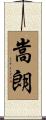 嵩朗 Scroll