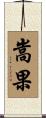 嵩果 Scroll