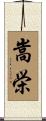 嵩栄 Scroll