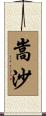 嵩沙 Scroll