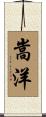 嵩洋 Scroll