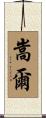 嵩爾 Scroll