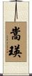 嵩瑛 Scroll