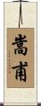 嵩甫 Scroll