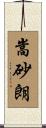 嵩砂朗 Scroll