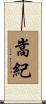 嵩紀 Scroll