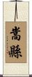 嵩縣 Scroll