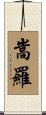 嵩羅 Scroll