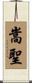 嵩聖 Scroll