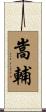 嵩輔 Scroll