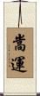 嵩運 Scroll