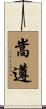 嵩遵 Scroll