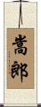 嵩郎 Scroll