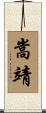 嵩靖 Scroll