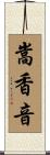 嵩香音 Scroll