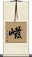 嵫 Scroll