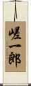 嵯一郎 Scroll