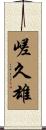 嵯久雄 Scroll