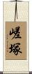嵯塚 Scroll