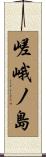 嵯峨ノ島 Scroll