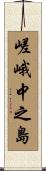 嵯峨中之島 Scroll