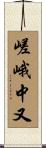 嵯峨中又 Scroll