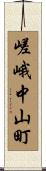 嵯峨中山町 Scroll