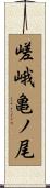 嵯峨亀ノ尾 Scroll