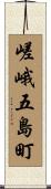 嵯峨五島町 Scroll
