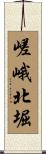 嵯峨北堀 Scroll