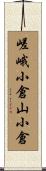 嵯峨小倉山小倉 Scroll
