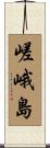 嵯峨島 Scroll