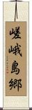 嵯峨島郷 Scroll