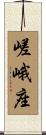 嵯峨座 Scroll