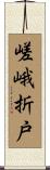 嵯峨折戸 Scroll
