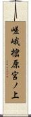 嵯峨樒原宮ノ上 Scroll